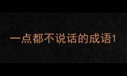 一点都不说话的成语