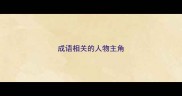 成语相关的人物主角