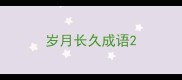 岁月长久成语
