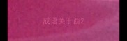 成语关于西