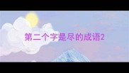 第二个字是尽的成语