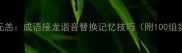 安如泰山无恙成语接龙谐音替换记忆技巧附100组实战案例