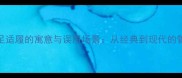 成语削足适履的寓意与误用场景从经典到现代的管理启示