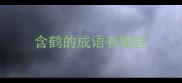 含鹤的成语有哪些