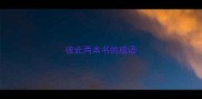 彼此两本书的成语