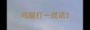 鸡腿打一成语