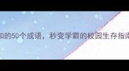 学生时代必知的50个成语秒变学霸的校园生存指南青春回忆杀