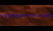 这些带毡字的成语竟是语文考点家长必看学习攻略