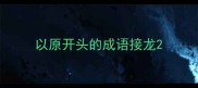 以原开头的成语接龙