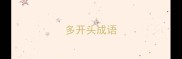 多开头成语