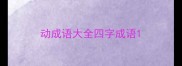 动成语大全四字成语