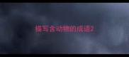 描写含动物的成语