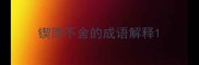 锲而不舍的成语解释