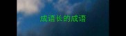 成语长的成语