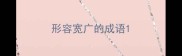 形容宽广的成语