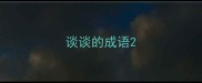 谈谈的成语
