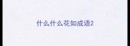 什么什么花如成语