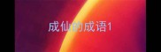成仙的成语