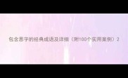 包含恩字的经典成语及详细附100个实用案例