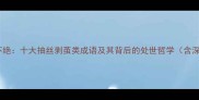 抽丝剥茧与绵延不绝十大抽丝剥茧类成语及其背后的处世哲学含深度与应用场景