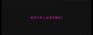 成语中有人成语有哪些