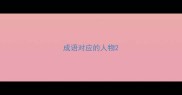 成语对应的人物