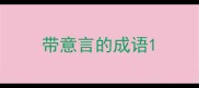 带意言的成语
