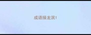 成语接龙泯