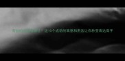 有纵的成语有哪些这10个成语的寓意和用法让你秒变表达高手