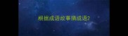 根据成语故事猜成语