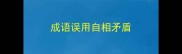 成语误用自相矛盾