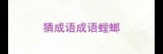 猜成语成语螳螂