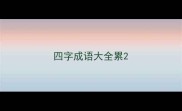 四字成语大全累