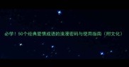 必学50个经典爱情成语的浪漫密码与使用指南附文化