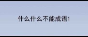 什么什么不能成语