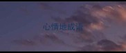 心情地成语