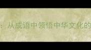 绳墨之道从成语中领悟中华文化的智慧传承