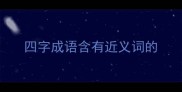 四字成语含有近义词的