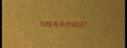 与黯有关的成语