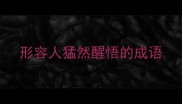 形容人猛然醒悟的成语