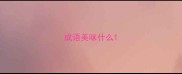成语美味什么