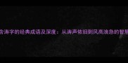 10个含涛字的经典成语及深度从涛声依旧到风高浪急的智慧传承