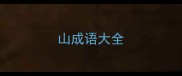 山成语大全