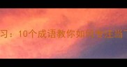 专心至高效学习10个成语教你如何专注当下效率翻倍