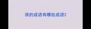 谀的成语有哪些成语