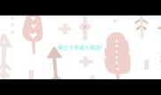 第三个字是入成语