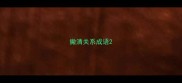 撇清关系成语