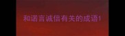 和诺言诚信有关的成语