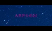 大煞开头成语