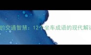 一车难求背后的交通智慧12个坐车成语的现代解读与职场应用